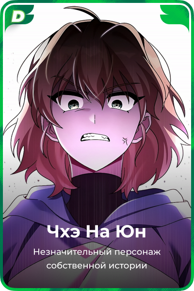 Чхэ На Юн