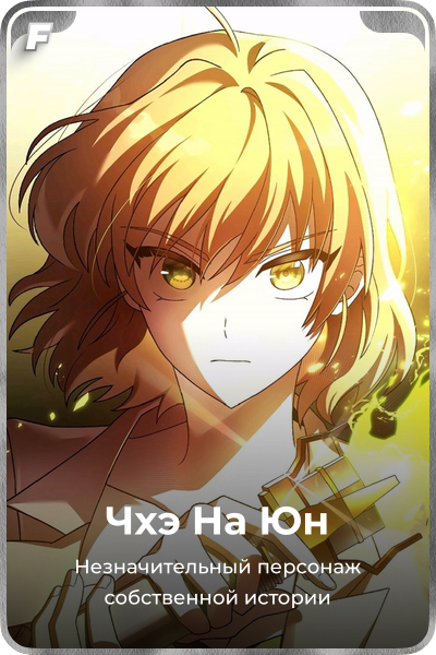 Чхэ На Юн