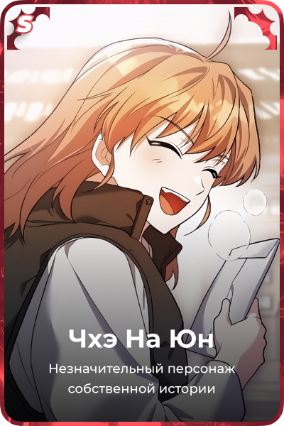 Чхэ На Юн