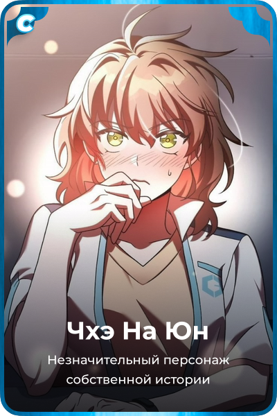 Чхэ На Юн