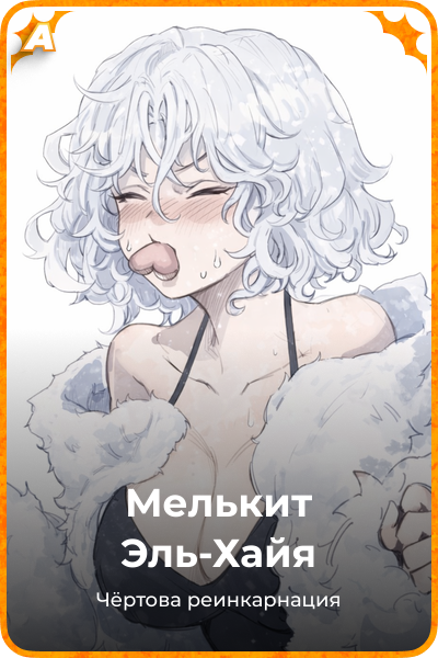 Мелькит Эль-Хайя