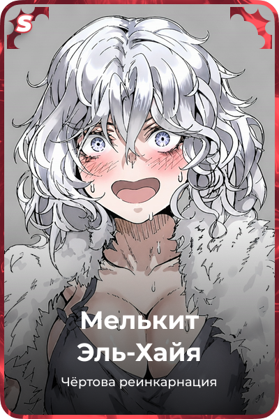 Мелькит Эль-Хайя