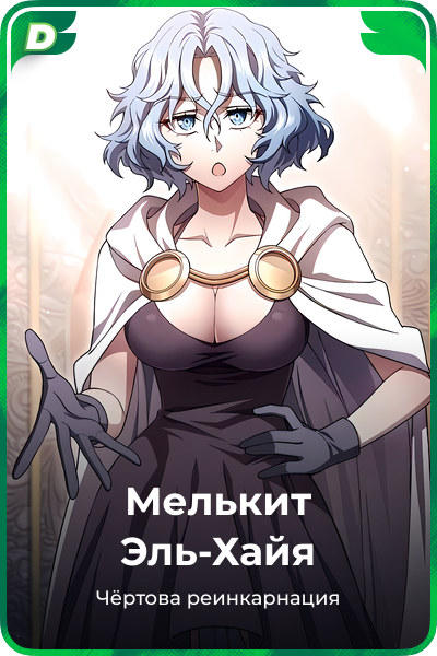 Мелькит Эль-Хайя