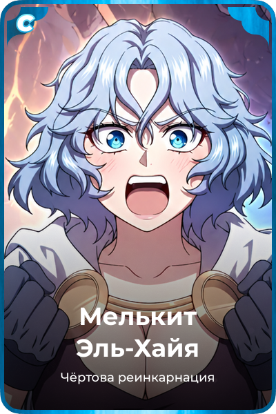 Мелькит Эль-Хайя