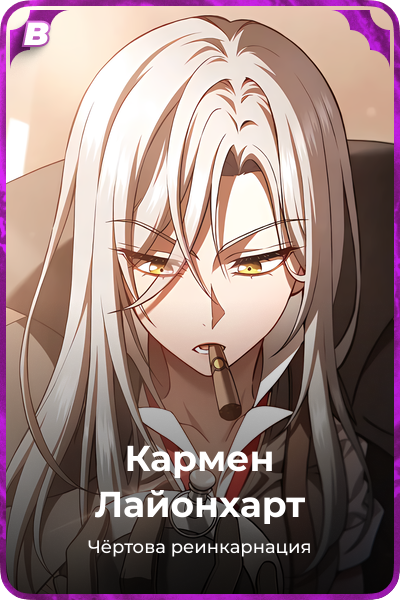 Кармен Лайонхарт