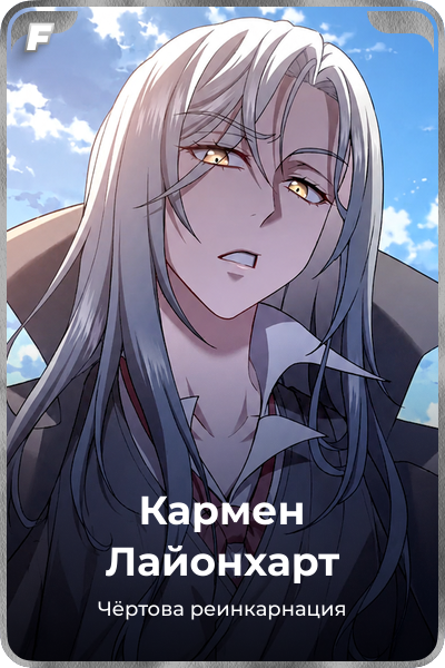 Кармен Лайонхарт