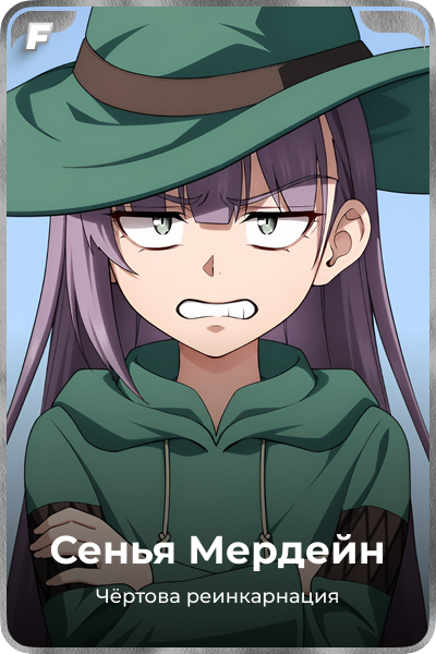 Сенья Мердейн
