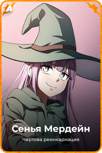 Сенья Мердейн