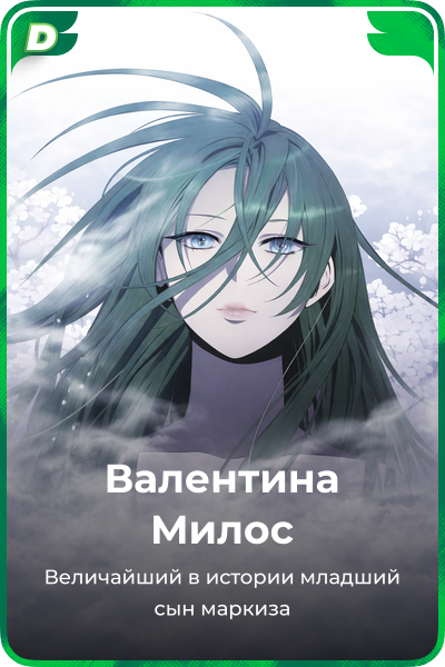 Валентина Милос