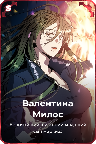 Валентина Милос