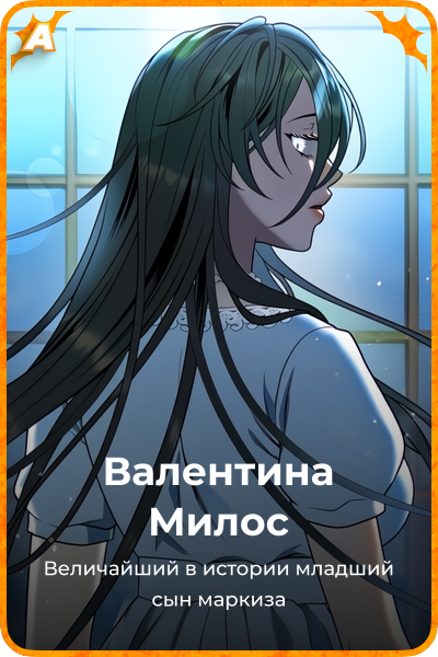 Валентина Милос