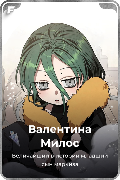 Валентина Милос