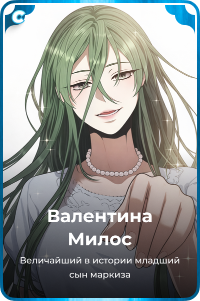 Валентина Милос