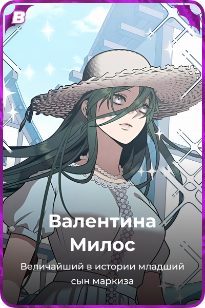 Валентина Милос