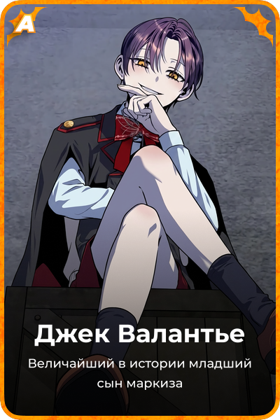 Джек Валантье