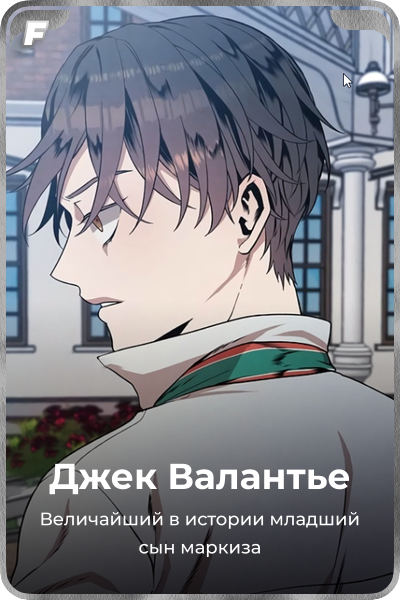 Джек Валантье