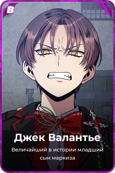 Джек Валантье
