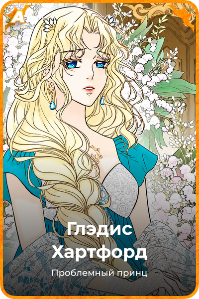Глэдис Хартфорд