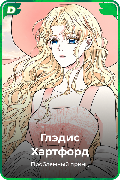 Глэдис Хартфорд