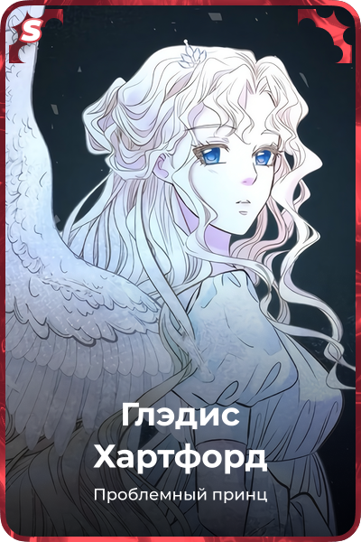 Глэдис Хартфорд
