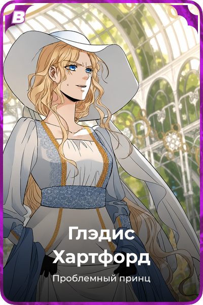Глэдис Хартфорд