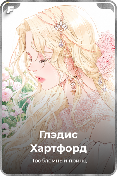 Глэдис Хартфорд