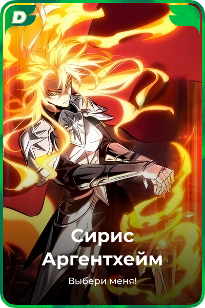 Сирис Аргентхейм