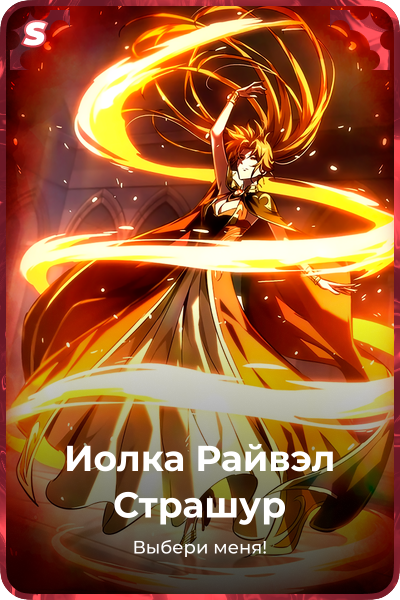 Иолка Райвэл Страшур