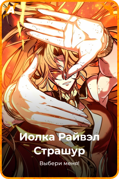Иолка Райвэл Страшур