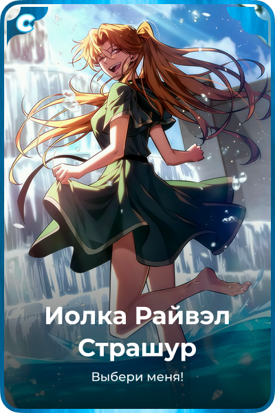 Иолка Райвэл Страшур