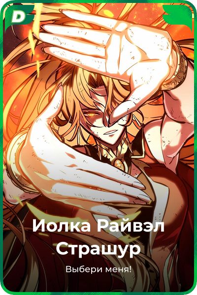 Иолка Райвэл Страшур