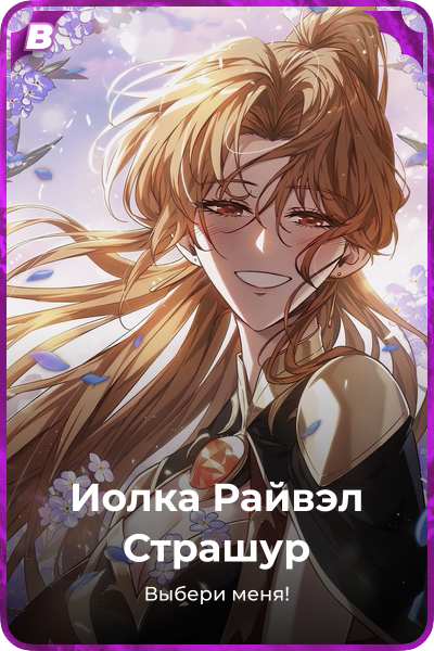 Иолка Райвэл Страшур