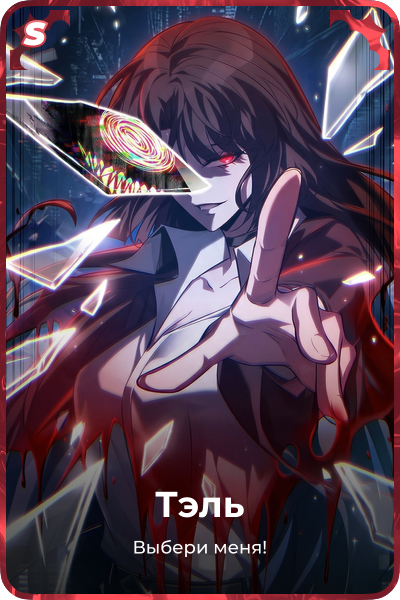 Тэль