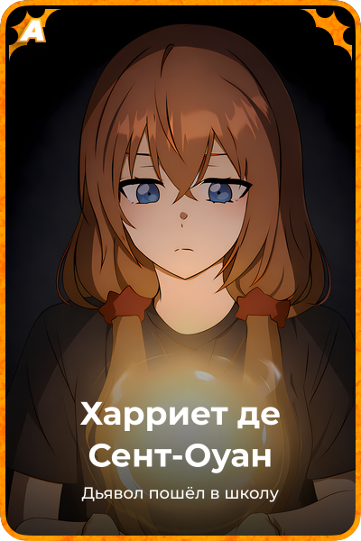 Харриет де Сент-Оуан