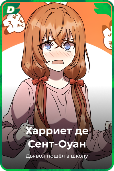 Харриет де Сент-Оуан