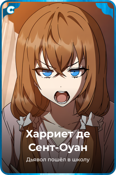 Харриет де Сент-Оуан