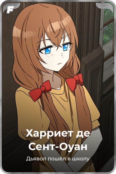 Харриет де Сент-Оуан