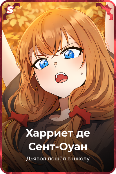 Харриет де Сент-Оуан