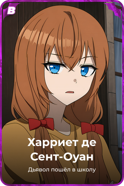 Харриет де Сент-Оуан