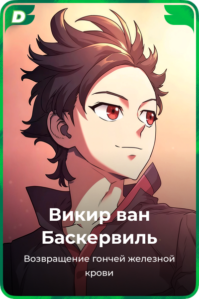 Викир ван Баскервиль