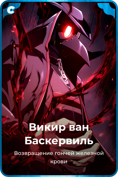 Викир ван Баскервиль