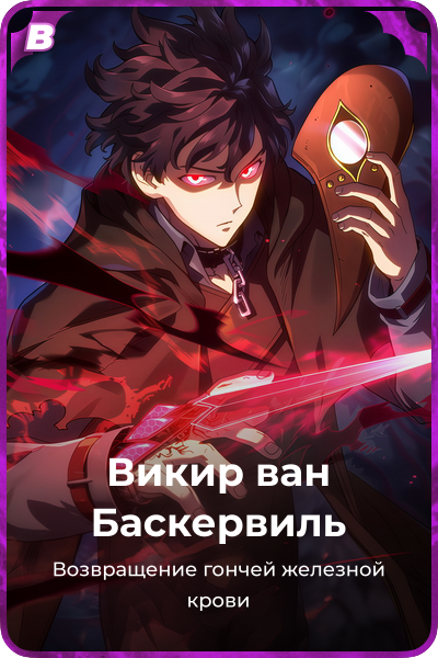 Викир ван Баскервиль
