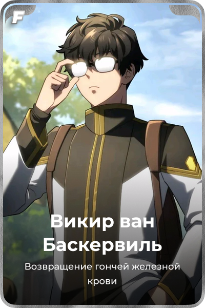 Викир ван Баскервиль
