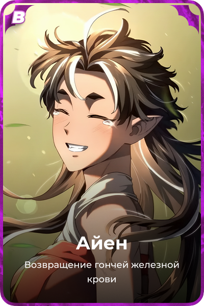 Айен