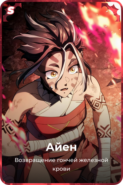 Айен