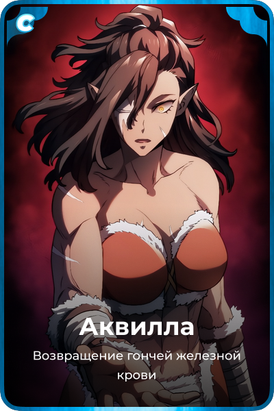 Аквилла