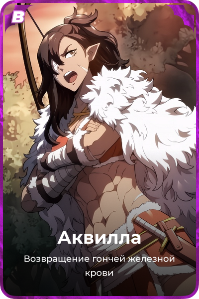 Аквилла