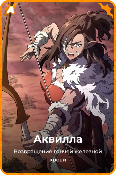 Аквилла