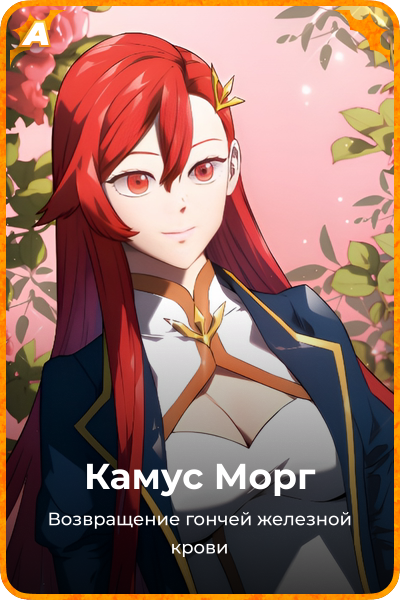 Камус Морг