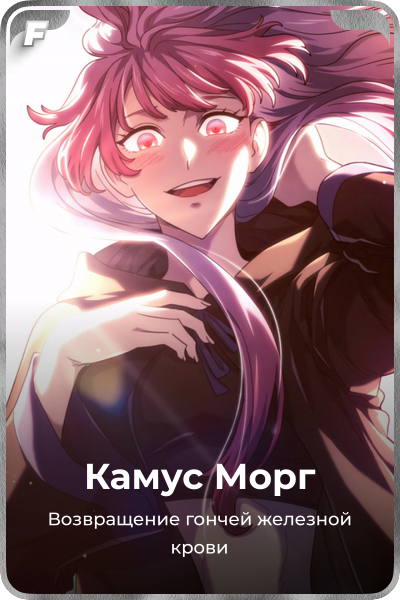 Камус Морг